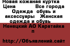 Новая кожаная куртка. › Цена ­ 5 000 - Все города Одежда, обувь и аксессуары » Женская одежда и обувь   . Ненецкий АО,Каратайка п.